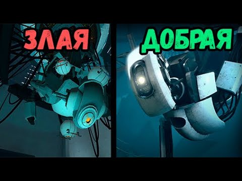 Видео: Почему GLaDOS стала ДОБРОЙ? - Portal 2