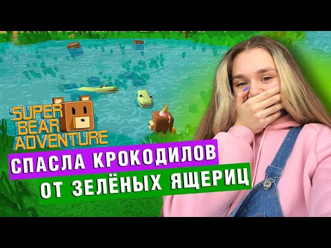 Видео: СПАСЕНИЕ КРОКОДИЛОВ | Super Bear Adventure #enslly play