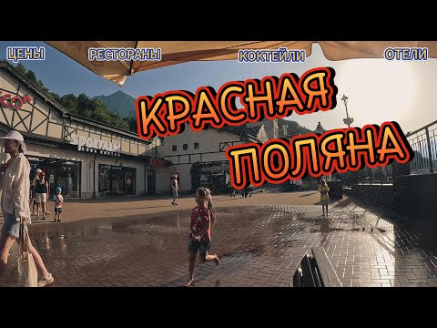 Видео: #сочи КРАСНАЯ ПОЛЯНА/ ОТЕЛЬ/ РЕСТОРАН/ ЦЕНЫ