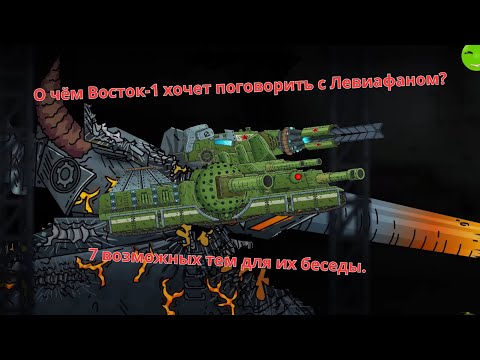 Видео: Восток-1 должен встретиться с Левиафан! О чём они будут говорить?