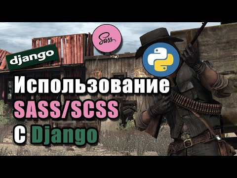 Видео: Как Подключить Препроцессор SASS/SCSS К Django?