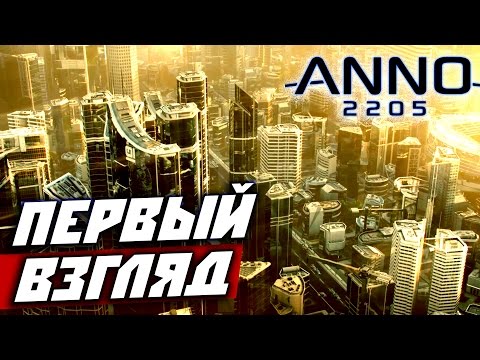 Видео: ANNO 2205 — Первый взгляд
