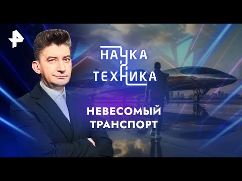 Видео: Наука и технологии: смотрите видео онлайн в хорошем качестве и бесплатно! Трансляция с 26 января.