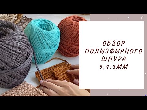 Видео: Обзор полиэфирного шнура KNiTKORD 5, 4, 3 мм