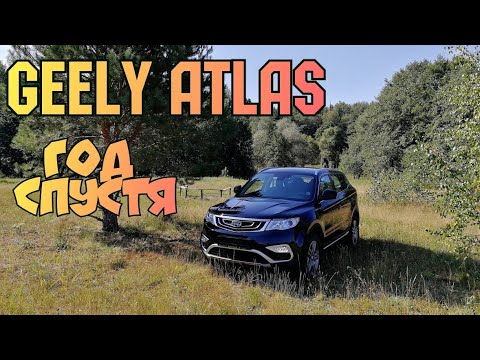 Видео: Geely Atlas - почти год спустя.