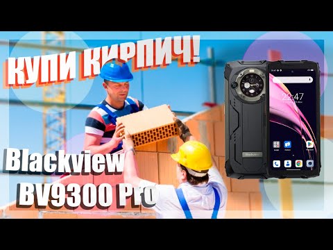 Видео: Обзор Blackview BV9300 Pro