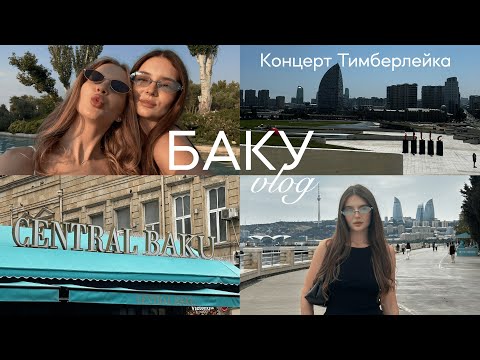 Видео: Баку: концерт Тимберлейка, цены и места