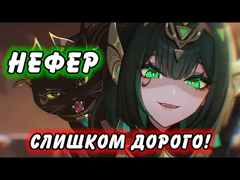 Видео: НЕФЕР! Смотр и Разбор Дендро ИМБЫ (не имбы) Genshin Impact