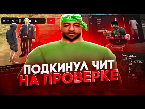 Видео: ЗАБАНИЛ 100-Й ЛВЛ НА ПРОВЕРКЕ НА ЧИТЫ в SAMP на EVOLVE RP