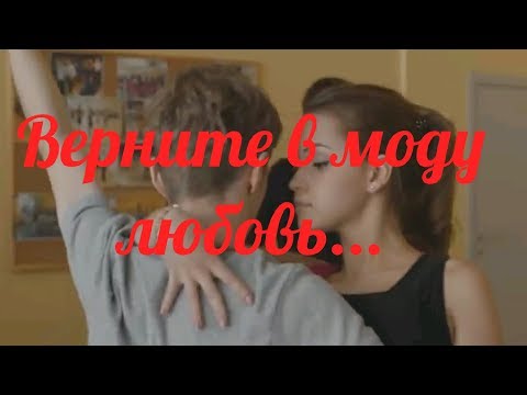 Видео: Ивановы.Эля и Даня.Верните в моду любовь...