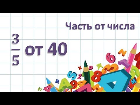 Видео: Нахождение части от числа. Как найти дробь от числа.