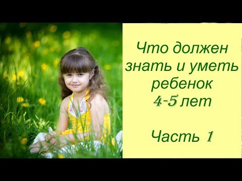 Видео: Что должен знать и уметь ребенок 4-5 лет. Часть 1