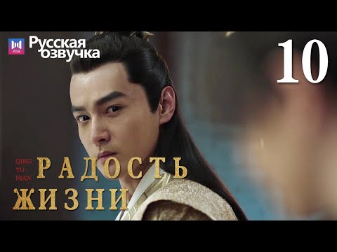 Видео: Радость жизни 10 Серия (Русская озвучка) (Ли Цинь, Чжан Жо Юнь, У Ган, Чэнь Дао Мин) | Joy of Life