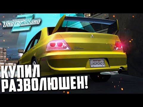 Видео: Я КУПИЛ РАЗВОЛЮШЕН..! ИГРА ПРОТИВ МЕНЯ! (ПРОХОЖДЕНИЕ NFS: UNDERGROUND 2 #25)