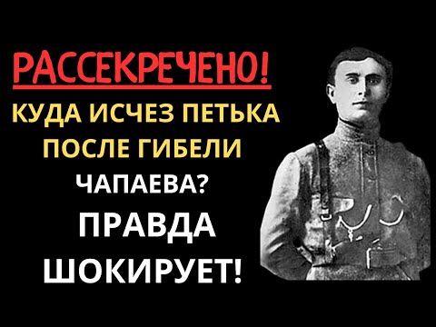 Видео: Куда пропал ИСАЕВ ПЕТЬКА после смерти ЧАПАЕВА — Рассекречены архивы, которые меняют ВСЕ!