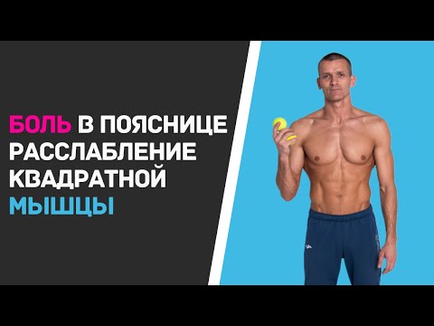 Видео: Боль в пояснице . Расслабление квадратной мышцы