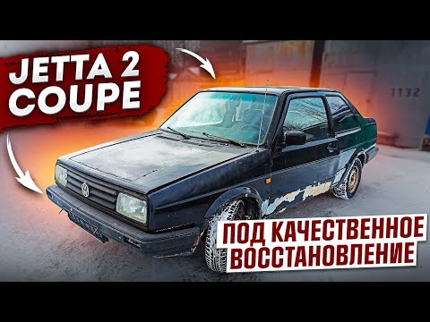Видео: Оживление и первый выезд спустя 7 лет. Фольксваген Джетта 2 Купе под полное восстановление.