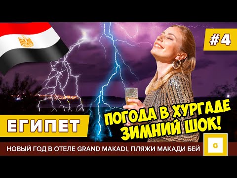 Видео: #4 ЕГИПЕТ АПОКАЛИПСИС С ПОГОДОЙ! ОТМЕЧАЕМ НОВЫЙ ГОД GRAND MAKADI, ПЛЯЖИ БУХТЫ МАКАДИ БЕЙ ЗИМОЙ 2022