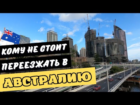 Видео: Кому НЕ СТОИТ ПЕРЕЕЗЖАТЬ в АВСТРАЛИЮ