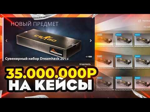 Видео: ОТКРЫЛ 85 СУВЕНИРНЫХ НАБОРОВ 2014 ГОДА! ПОТРАТИЛ 35.000.000 МИЛЛИОНОВ РУБЛЕЙ НА КЕЙСЫ CS GO!!!