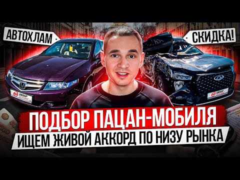 Видео: ПОДБОР HONDA ACCORD ПО НИЗУ РЫНКА / ИЩЕМ ЖИВОЙ ПАЦАН-МОБИЛЬ / ТАЧКА-ПУШКА, НАДО БРАТЬ!