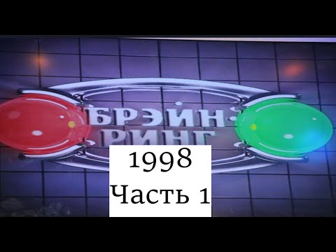 Видео: Брэйн-Ринг 1998 Часть 1