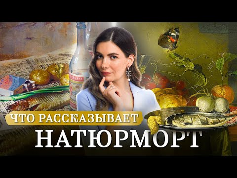 Видео: Раскрываю ТАЙНЫ натюрморта