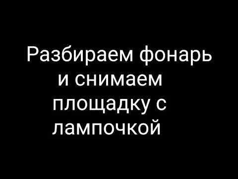 Видео: Hitachi ds12dvf3. Переделка фонаря на светодиод. Альтернативный вариант.