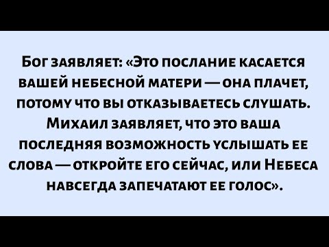 Видео: 🧾Бог заявляет: «Это послание касается вашей небесной матери — она плачет, потому что вы...