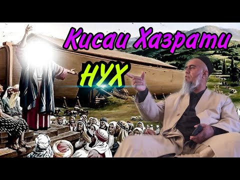 Видео: КИСАИ ХАЗРАТИ НУХ ДОМУЛЛО АБДУРАХИМ НАВ 2020 | QISAI HAZRATI NUH DOMULLO ABDURAHIM NAV 2020