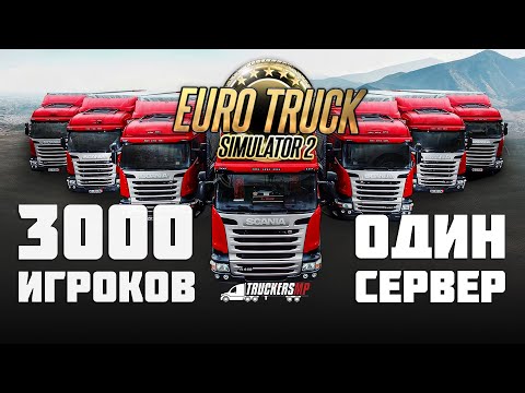 Видео: БОЛЬ или дорога дураков в Euro Truck Simulator 2 TruckersMP