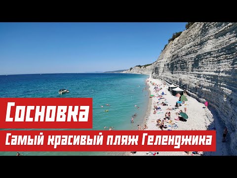 Видео: Сосновка. Дорога к МОРЮ на самый КРАСИВЫЙ пляж.
