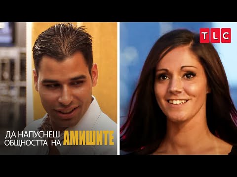 Видео: Искам да забравя амишкия си живот! | Да напуснеш общността на амишите