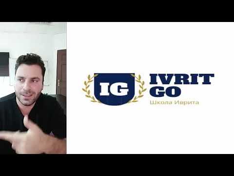 Видео: Ошибки, которые часто встречаются в иврите