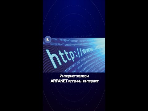 Видео: Интернет тарыхы