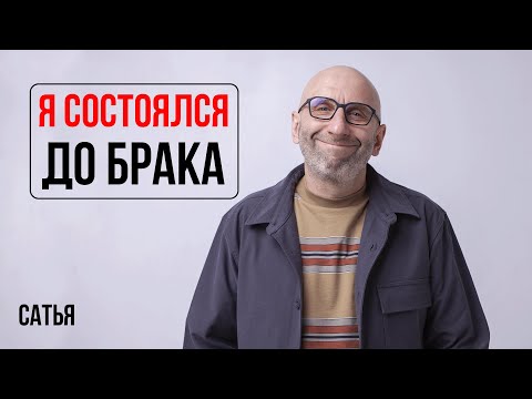 Видео: Сатья. Я состоялся до брака