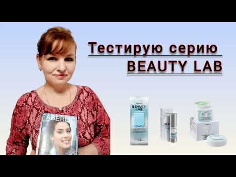 Видео: Тестирую серию BEAUTY LAB 😍 
