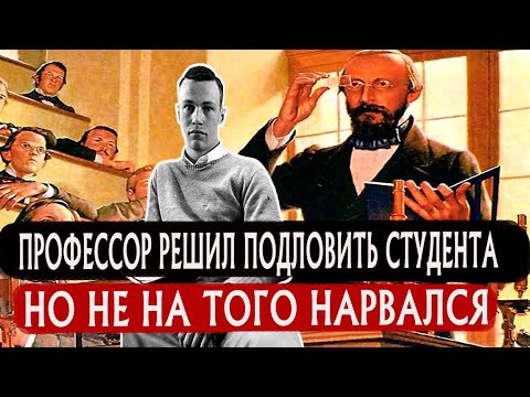 Видео: Профессор Решил Подловить Студента, но не на Того Нарвался
