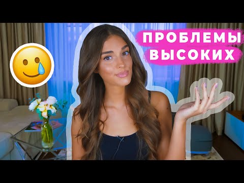 Видео: ЭТО БЕСИТ, КОГДА ТЫ ВЫСОКАЯ | ПРОБЛЕМЫ ВЫСОКОГО РОСТА