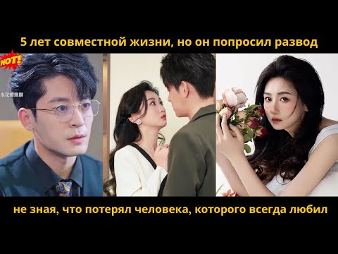 Видео: 5 лет совместной жизни, но он попросил развод, не зная, что потерял человека, которого всегда любил