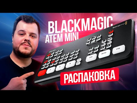 Видео: Blackmagic ATEM Mini - Распаковка срочной покупки