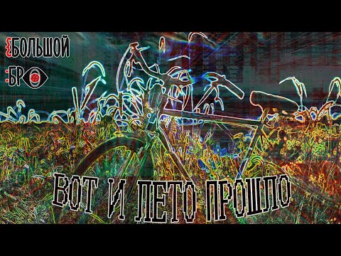 Видео: ВОТ И ЛЕТО ПРОШЛО