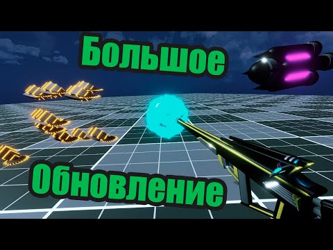Видео: Большое обновление вр игры