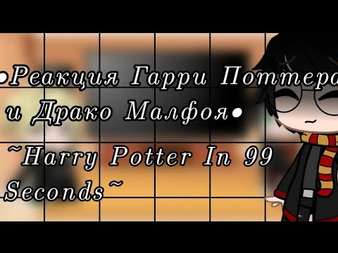 Видео: ~Реакция Драко и Гарри на Harry Potter In 99 Seconds~ •1 часть•
