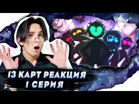Видео: БЕЗУМИЕ В КВАРТИРЕ!! 13 Карт 1 серия | Реакция