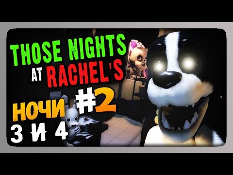 Видео: Those Nights at Rachel's (FNaF) Прохождение #2 ✅ НОЧИ 3 и 4 🐇