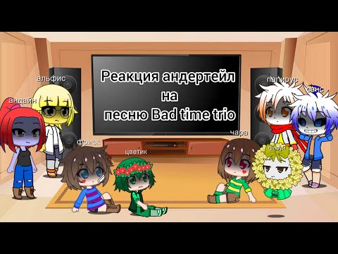 Видео: 😱реакция андертейл на песню Bad time trio😱 #Зеленоглазик