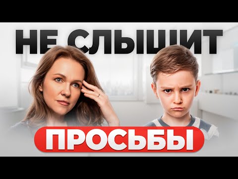 Видео: Вот почему РЕБЁНОК ВАС НЕ СЛЫШИТ! Не делайте это!