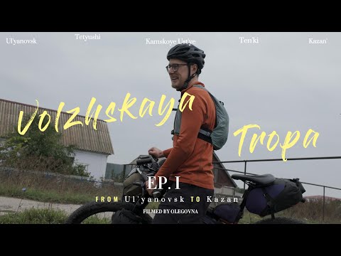 Видео: Волжская тропа | Часть 1