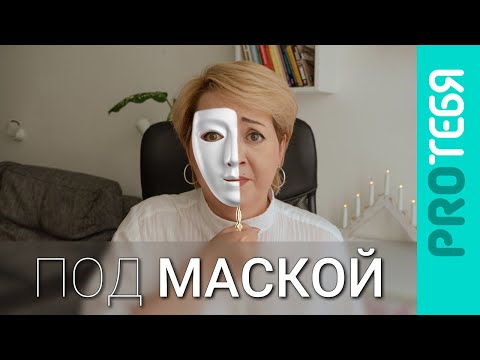 Видео: Как перестать носить маски и стать самим собой?